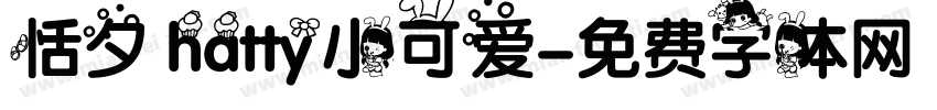 恬夕 hatty小可爱字体转换